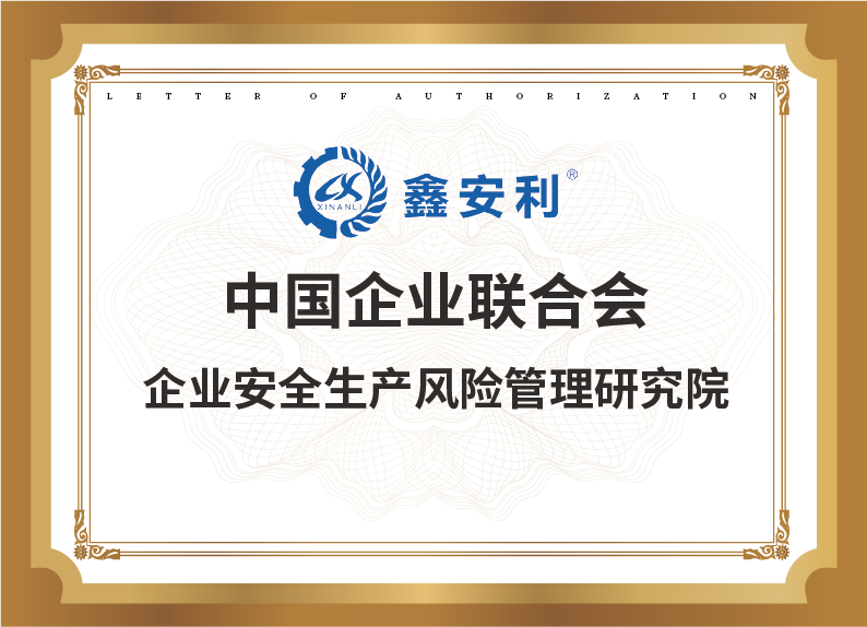 中国企业联合会_企业安全生产风险管理研究院